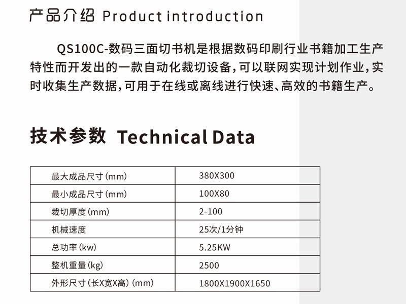 QS100C數碼三面切書機
